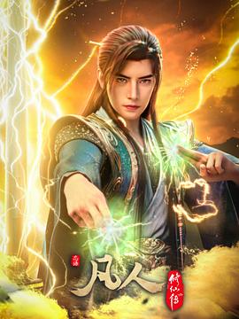 凡人修仙传 年番4 (2026) 更182