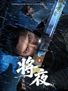 将夜 更至S01E12