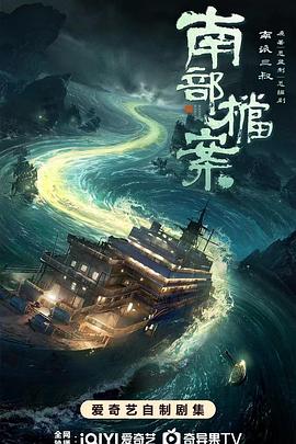 南部档案 已完结